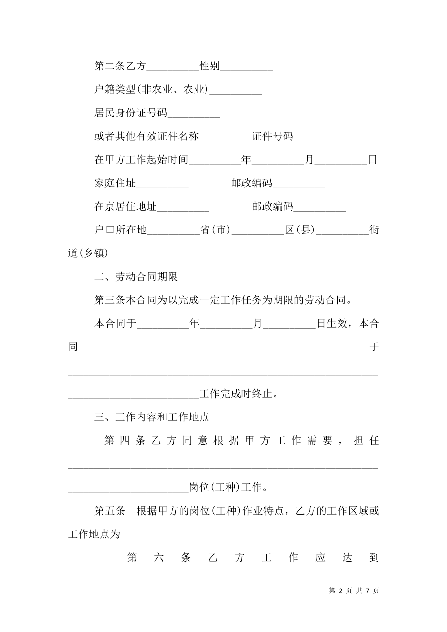 劳&#x3000;动&#x3000;合&#x3000;同&#x3000;书（以完成一定工作任务为期限） 示范文本.doc_第2页