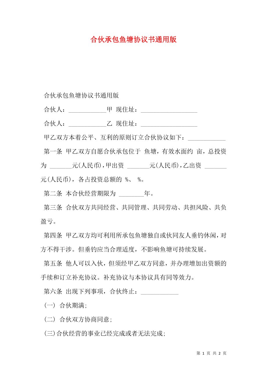 合伙承包鱼塘协议书通用版_0.doc_第1页