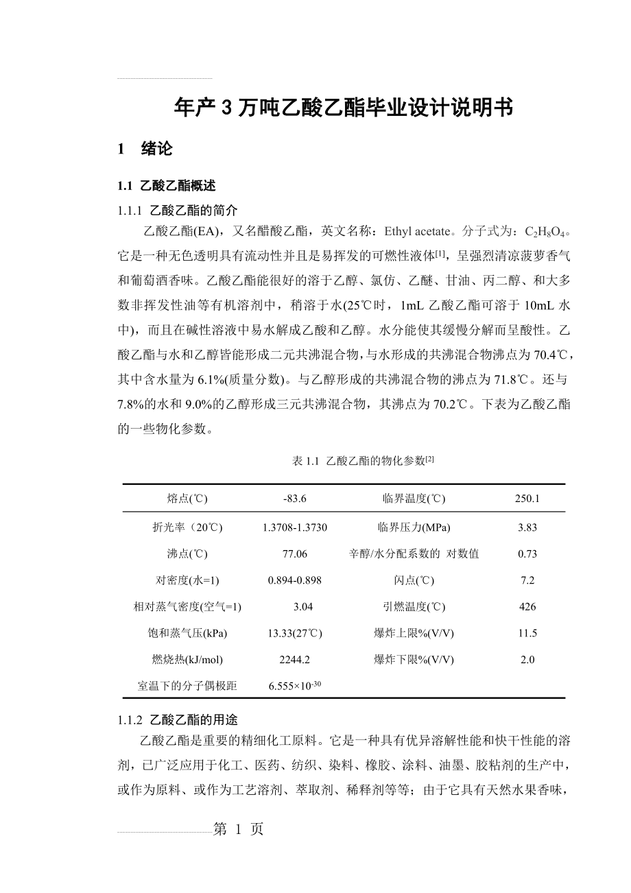 年产3万吨乙酸乙酯_毕业设计说明书(55页).doc_第2页