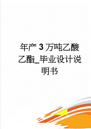 年产3万吨乙酸乙酯_毕业设计说明书(55页).doc