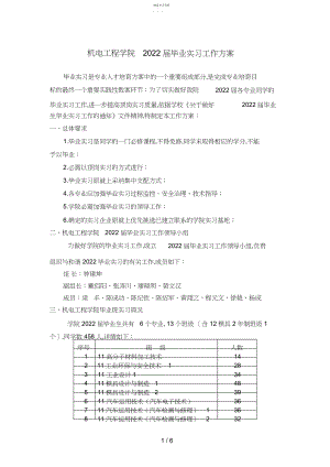 2022年机电工程学院届毕业实习工作方案 .docx