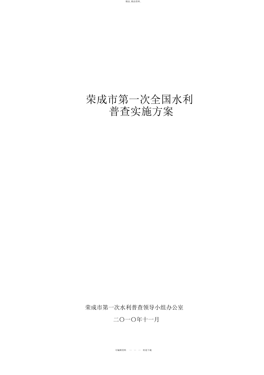 2022年荣成市第一次全国水利普查实施方案 .docx_第1页