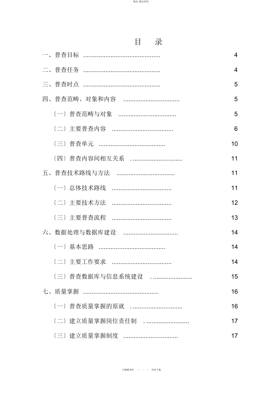 2022年荣成市第一次全国水利普查实施方案 .docx_第2页