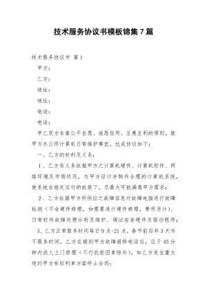 技术服务协议书模板锦集7篇.docx