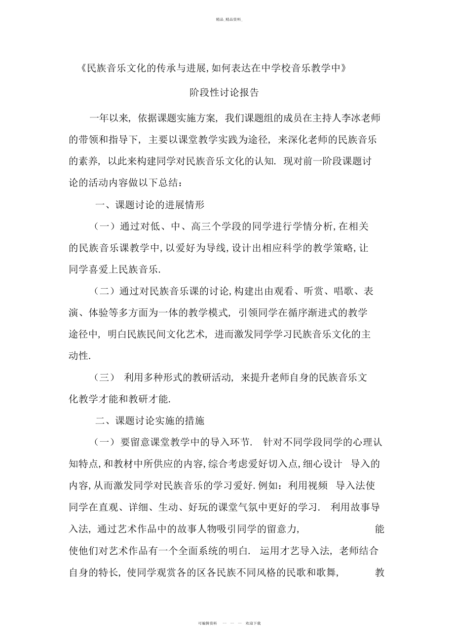 2022年音乐课题阶段性总结.docx_第1页