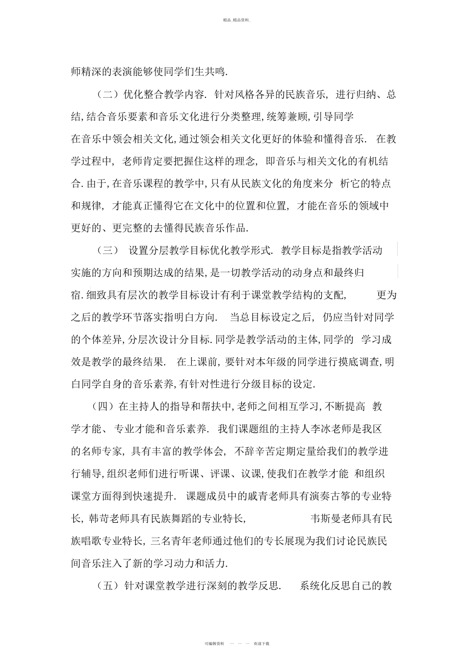 2022年音乐课题阶段性总结.docx_第2页