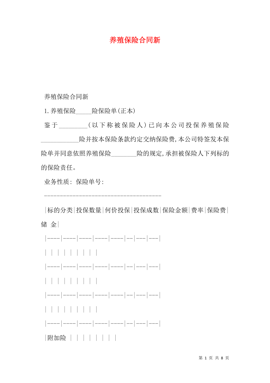 养殖保险合同新.doc_第1页