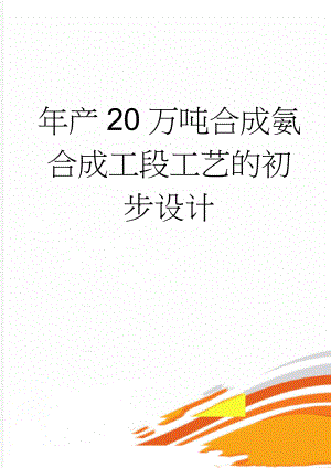 年产20万吨合成氨合成工段工艺的初步设计(79页).doc