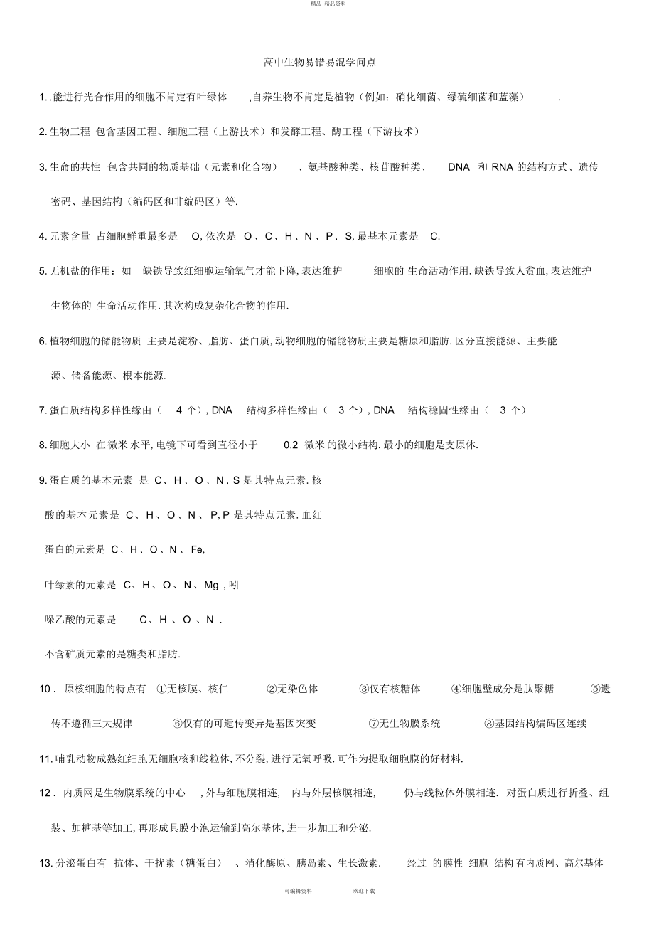 2022年高中生物选择易错知识点总结全 .docx_第1页