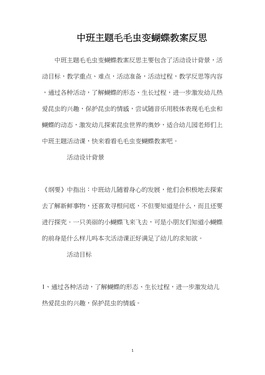 中班主题毛毛虫变蝴蝶教案反思.docx_第1页