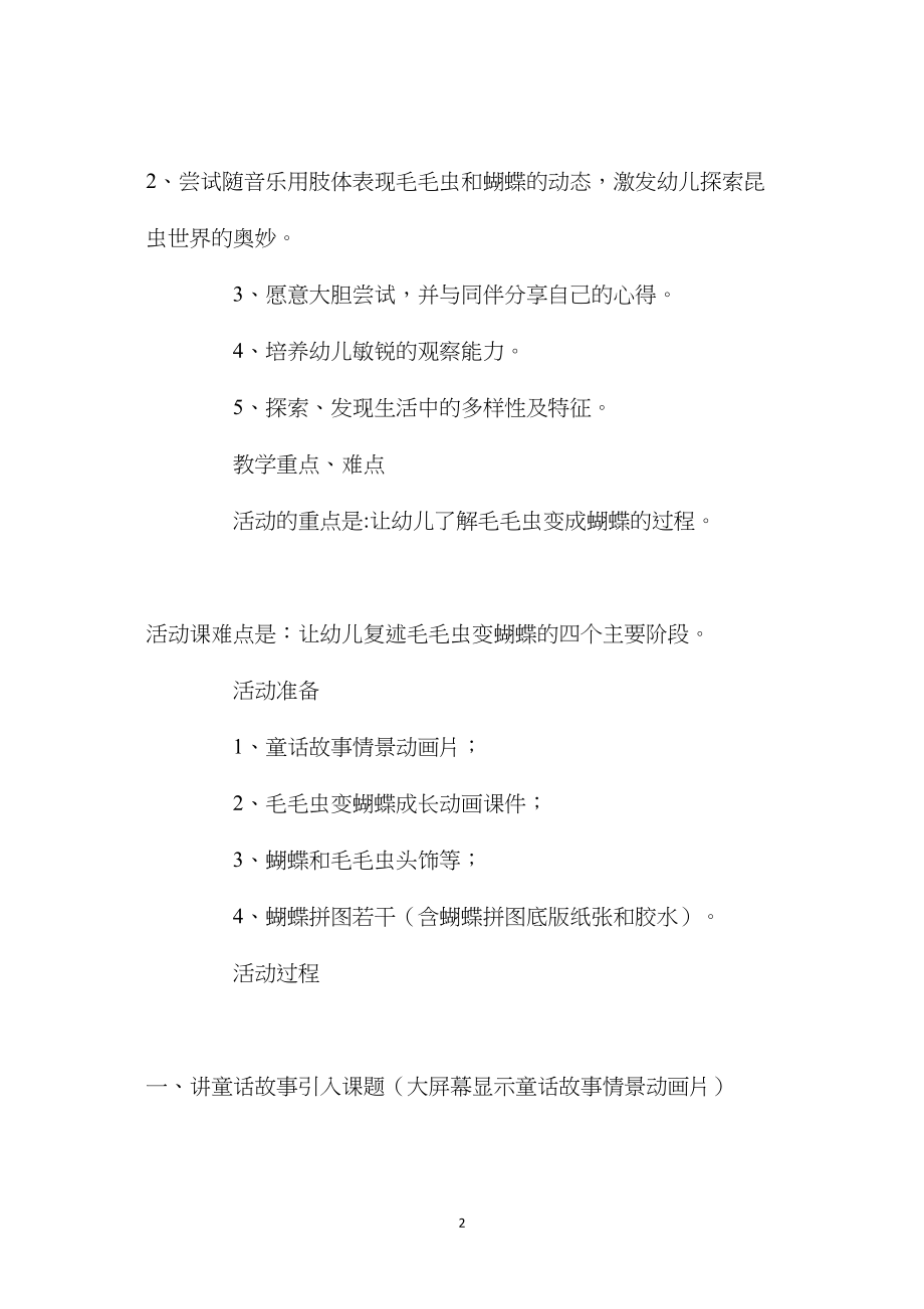 中班主题毛毛虫变蝴蝶教案反思.docx_第2页