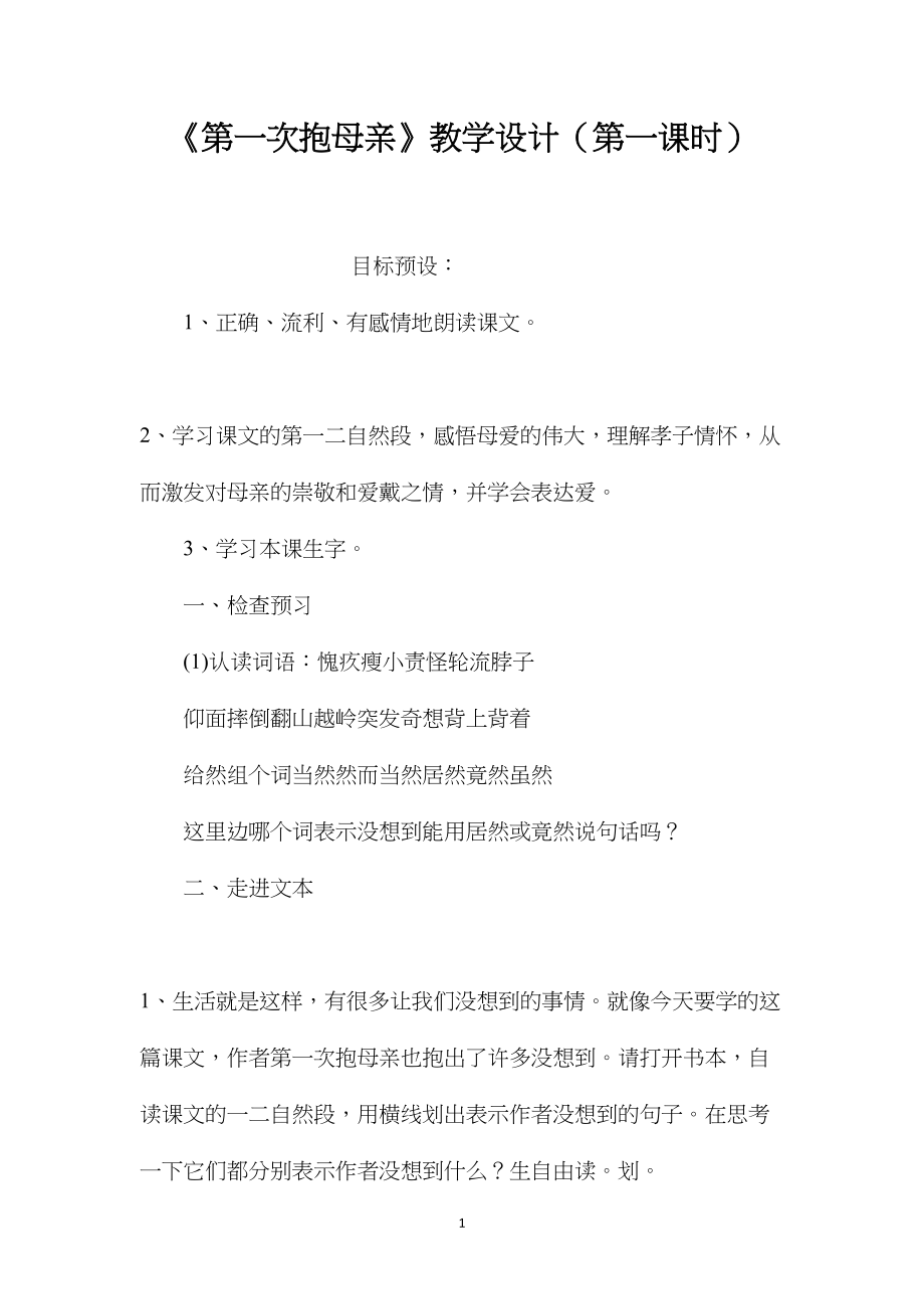 《第一次抱母亲》教学设计（第一课时）.docx_第1页