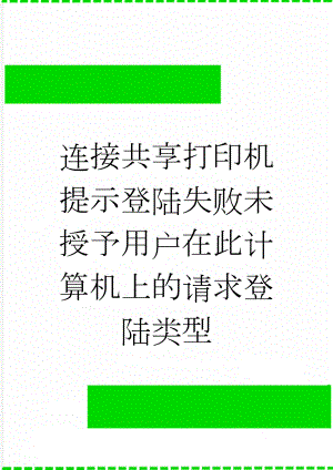 连接共享打印机提示登陆失败未授予用户在此计算机上的请求登陆类型(2页).doc