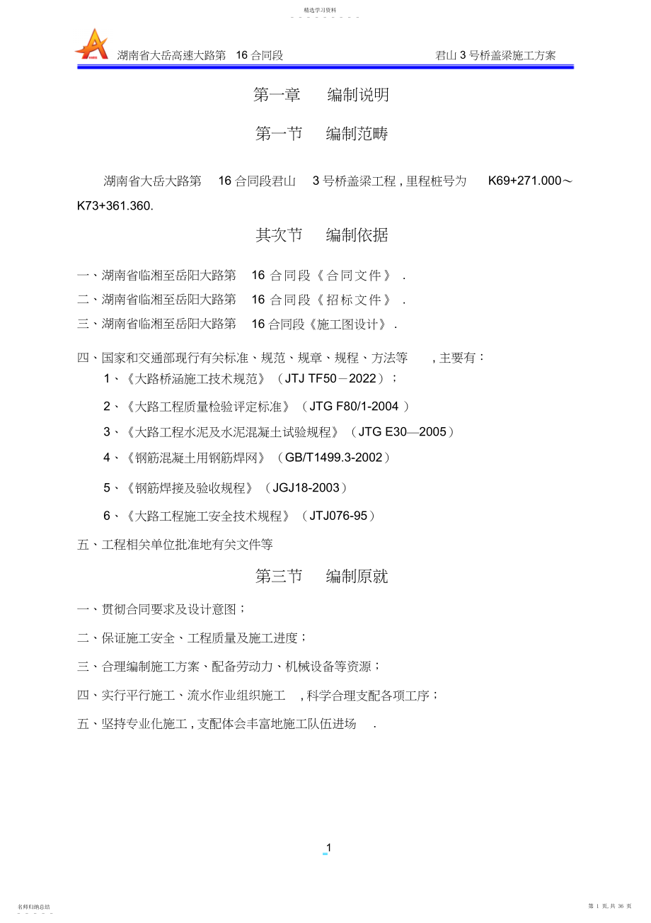 2022年盖梁分项施工组织设计 .docx_第1页