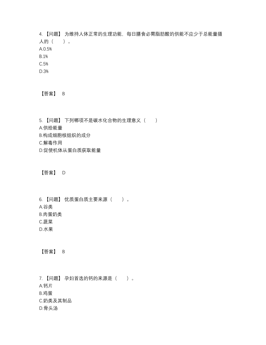 2022年中国公共营养师高分通关提分卷.docx_第2页