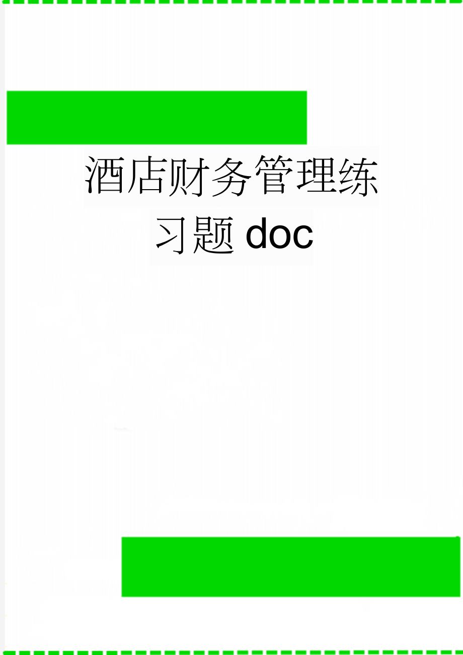 酒店财务管理练习题doc(13页).doc_第1页