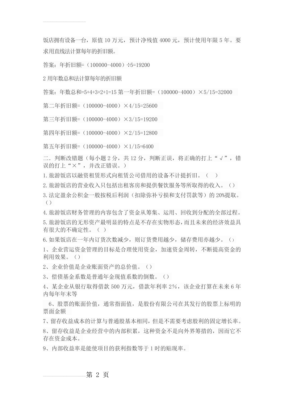 酒店财务管理练习题doc(13页).doc_第2页