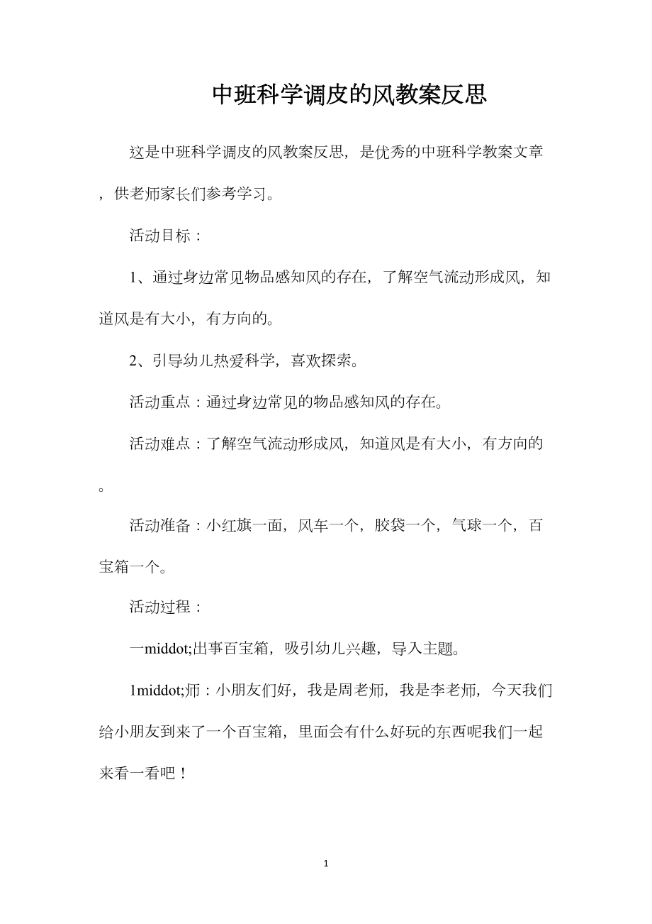 中班科学调皮的风教案反思.docx_第1页