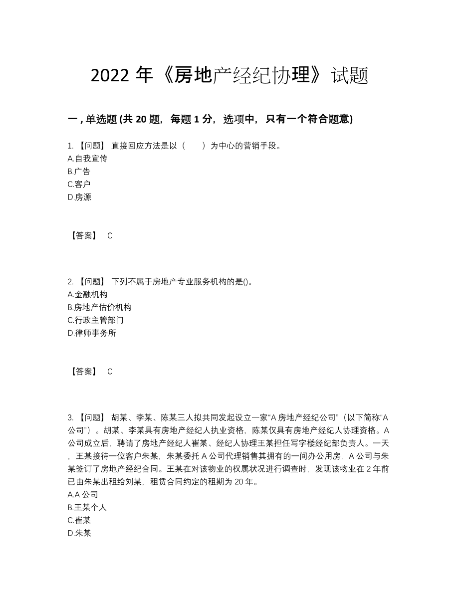 2022年中国房地产经纪协理高分预测题型.docx_第1页