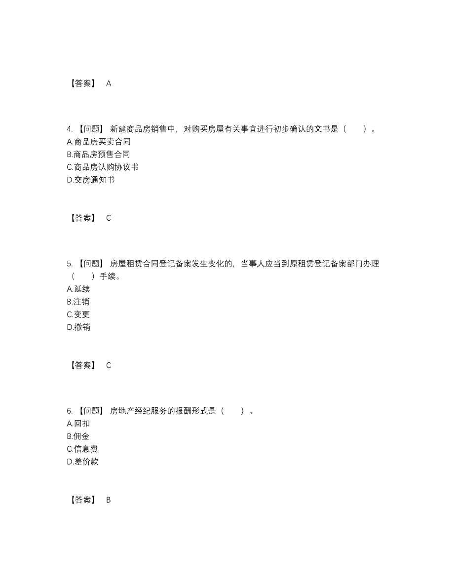 2022年中国房地产经纪协理高分预测题型.docx_第2页