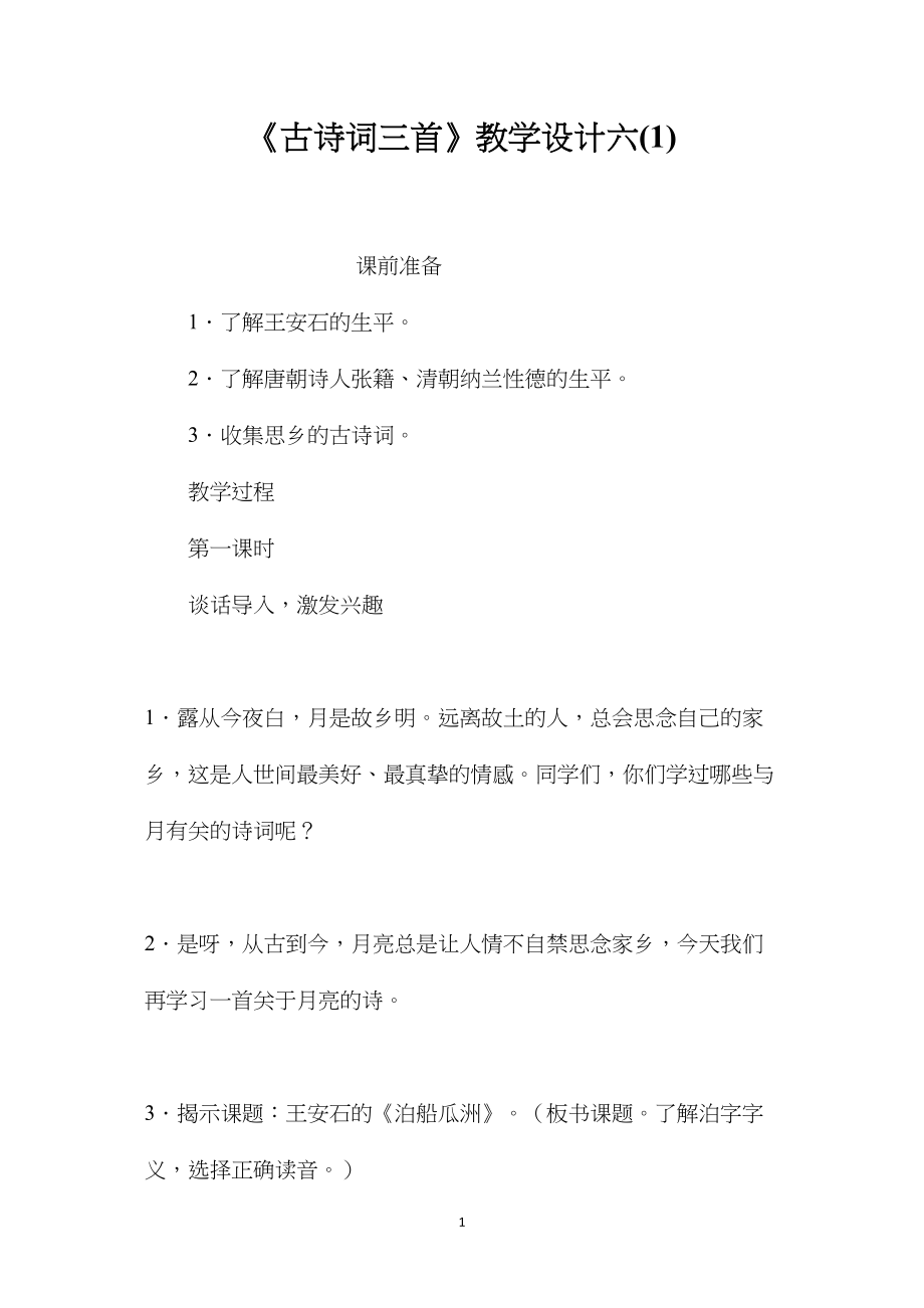 《古诗词三首》教学设计六(1).docx_第1页