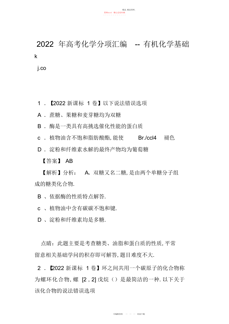 2022年高考化学分项汇编--有机化学基础.docx_第1页