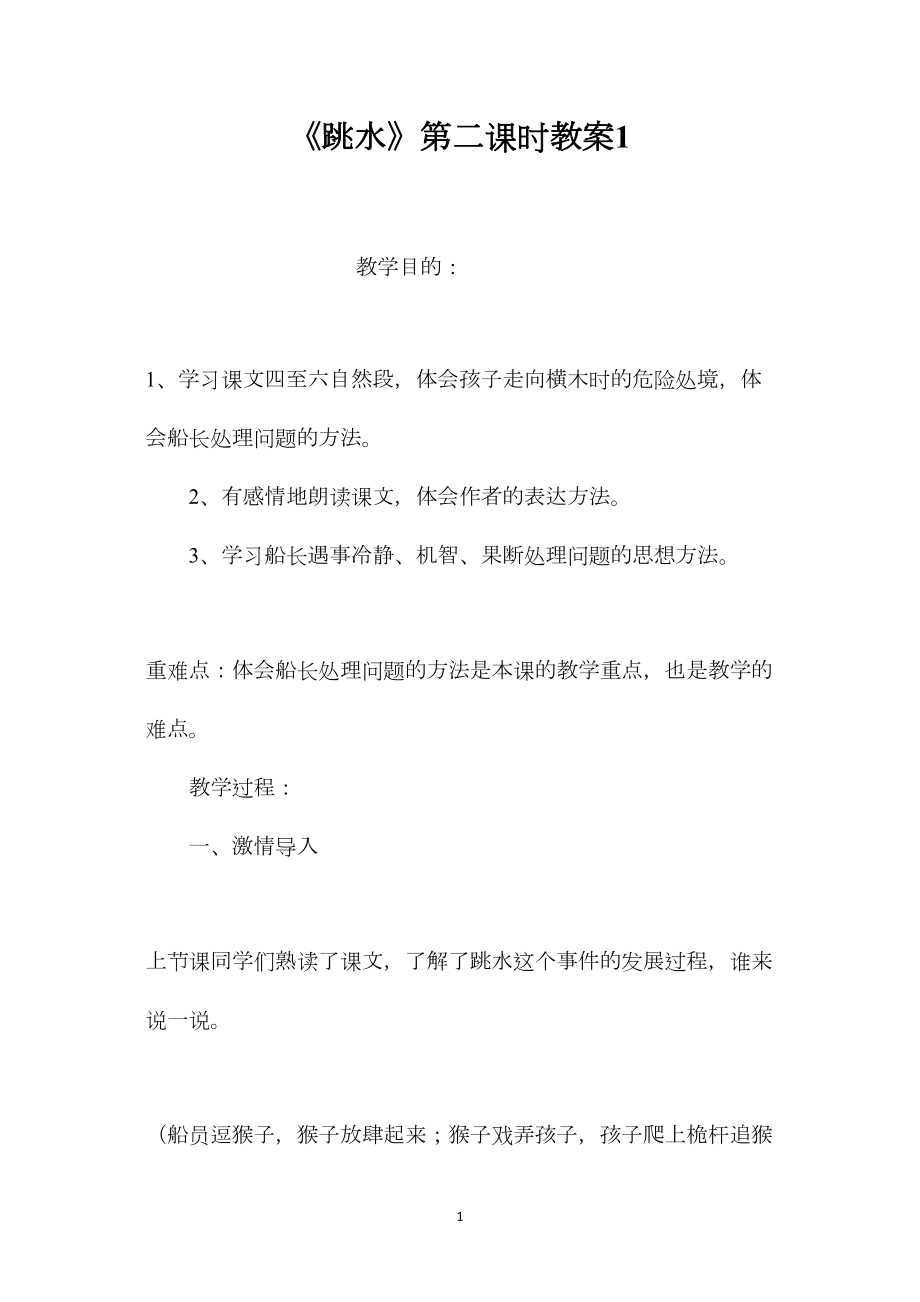 《跳水》第二课时教案1.docx_第1页