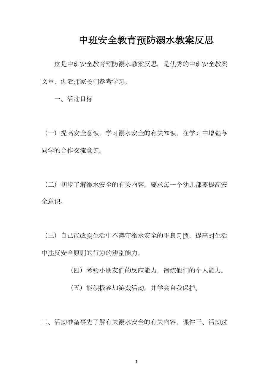 中班安全教育预防溺水教案反思.docx_第1页