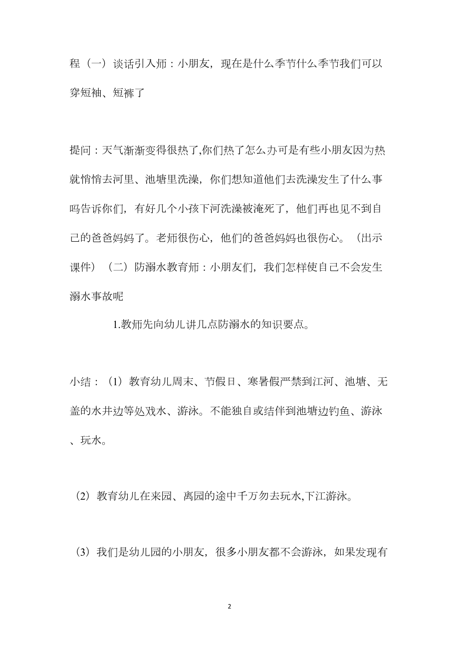 中班安全教育预防溺水教案反思.docx_第2页