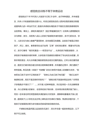 感觉统合训练不等于体育运动.pdf