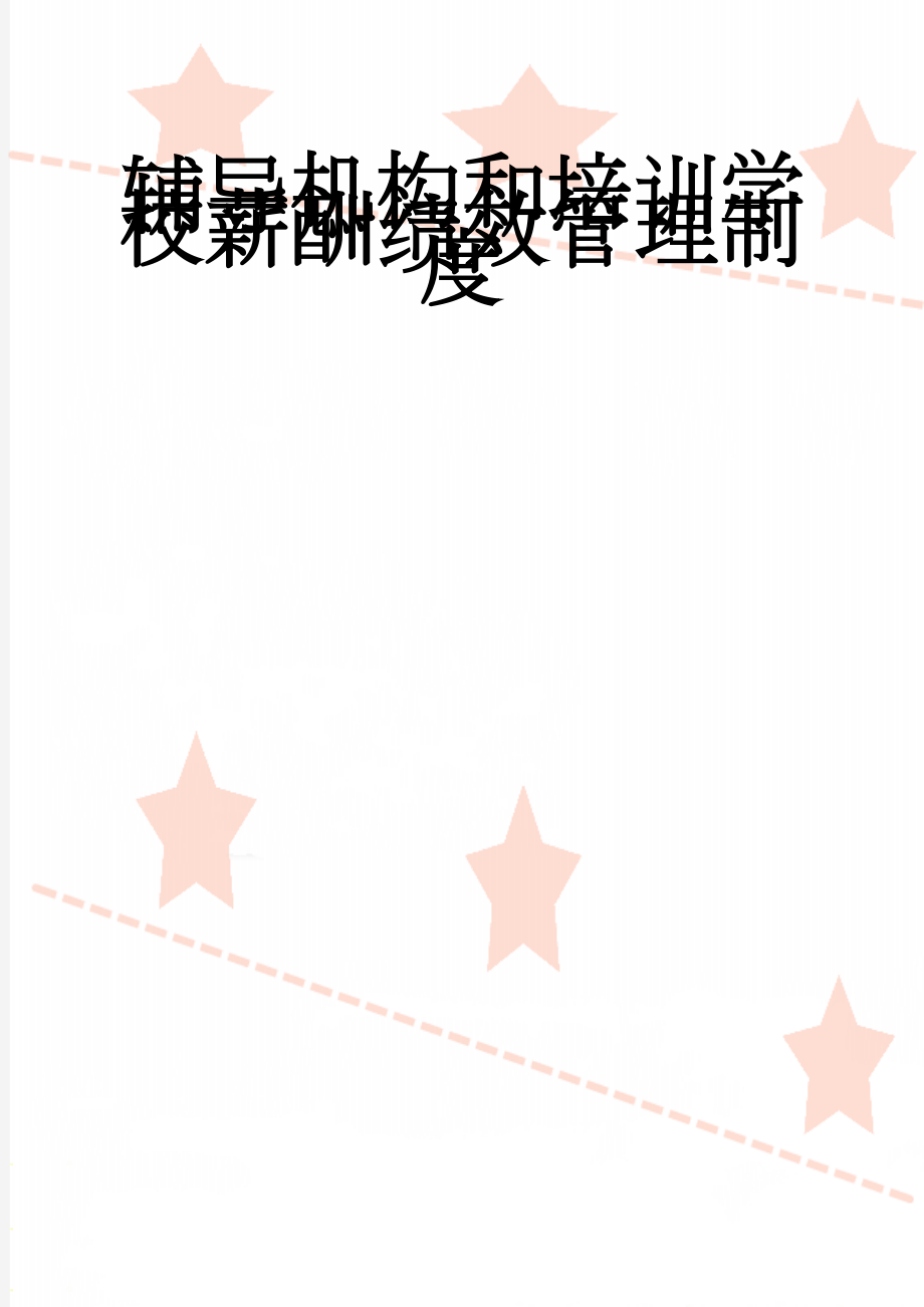 辅导机构和培训学校薪酬绩效管理制度(18页).doc_第1页