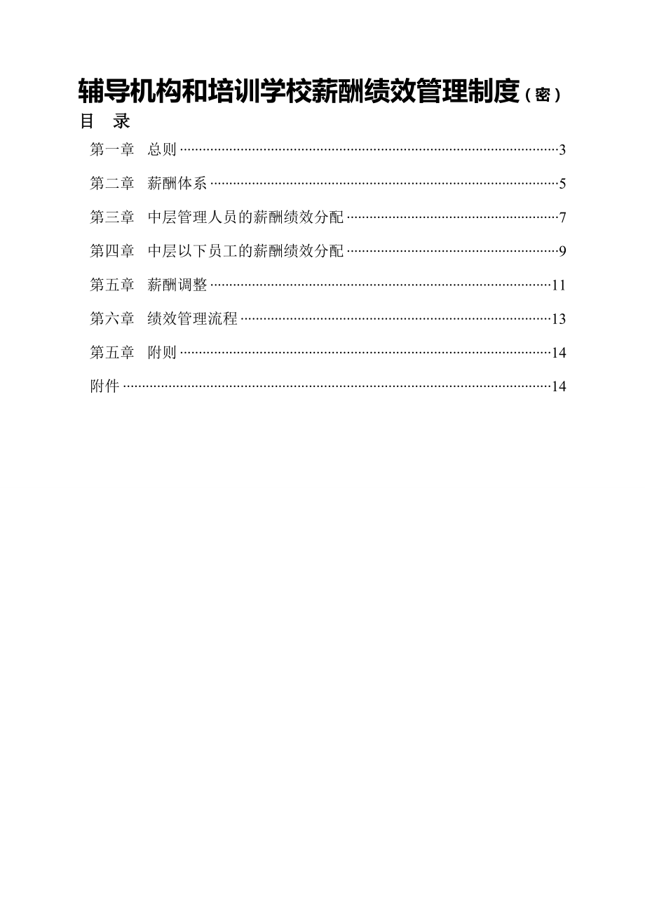 辅导机构和培训学校薪酬绩效管理制度(18页).doc_第2页