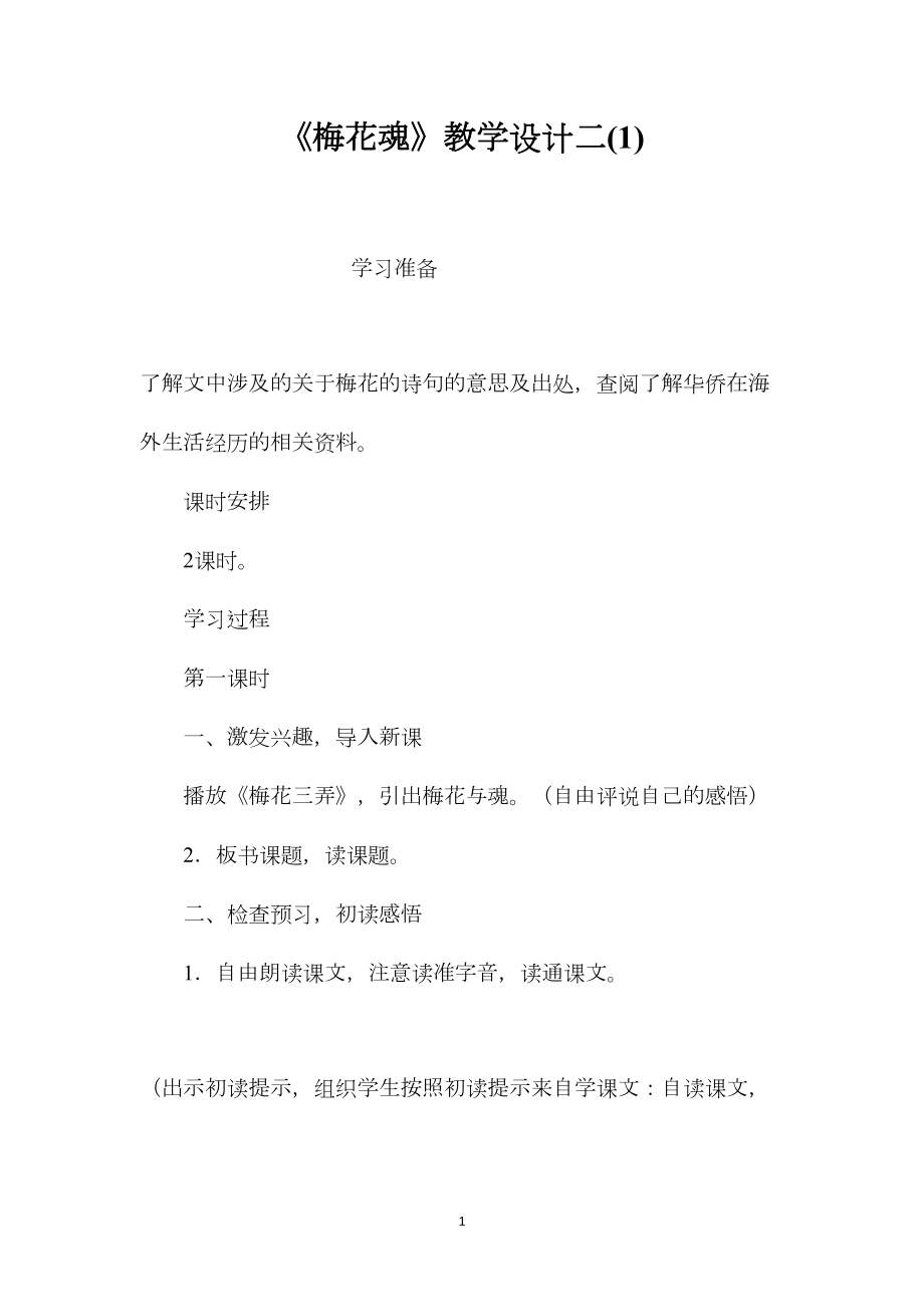 《梅花魂》教学设计二(1).docx_第1页