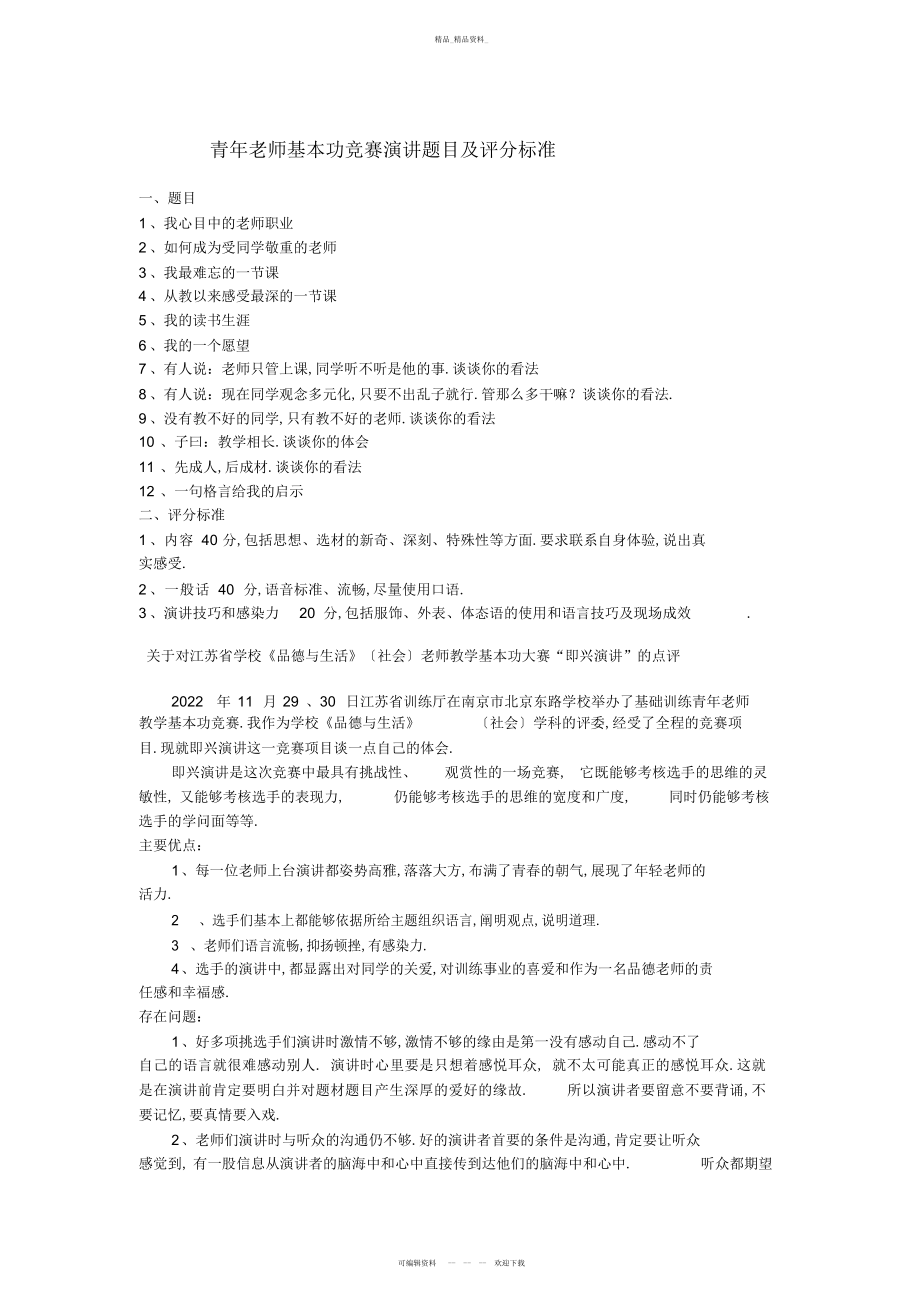 2022年青教师基本功比赛演讲题目及评分标准 .docx_第1页