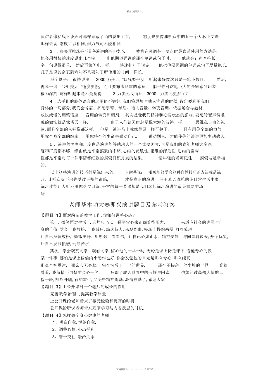 2022年青教师基本功比赛演讲题目及评分标准 .docx_第2页