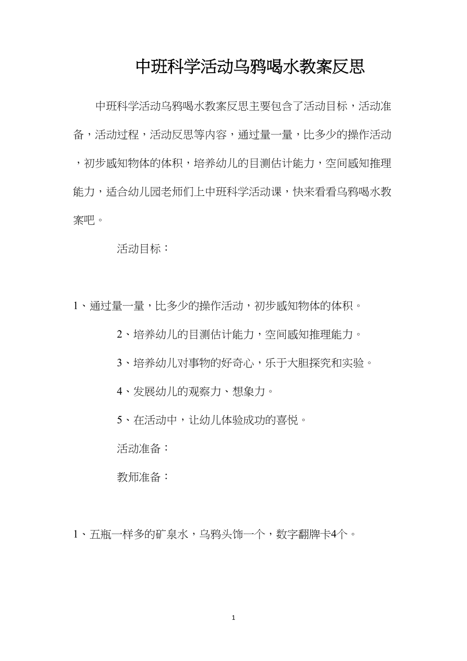 中班科学活动乌鸦喝水教案反思.docx_第1页