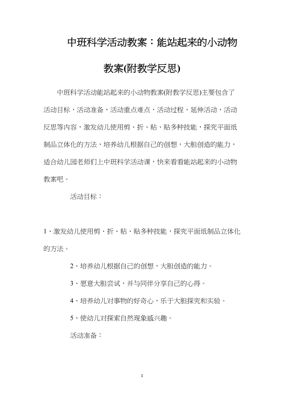 中班科学活动教案：能站起来的小动物教案(附教学反思).docx_第1页