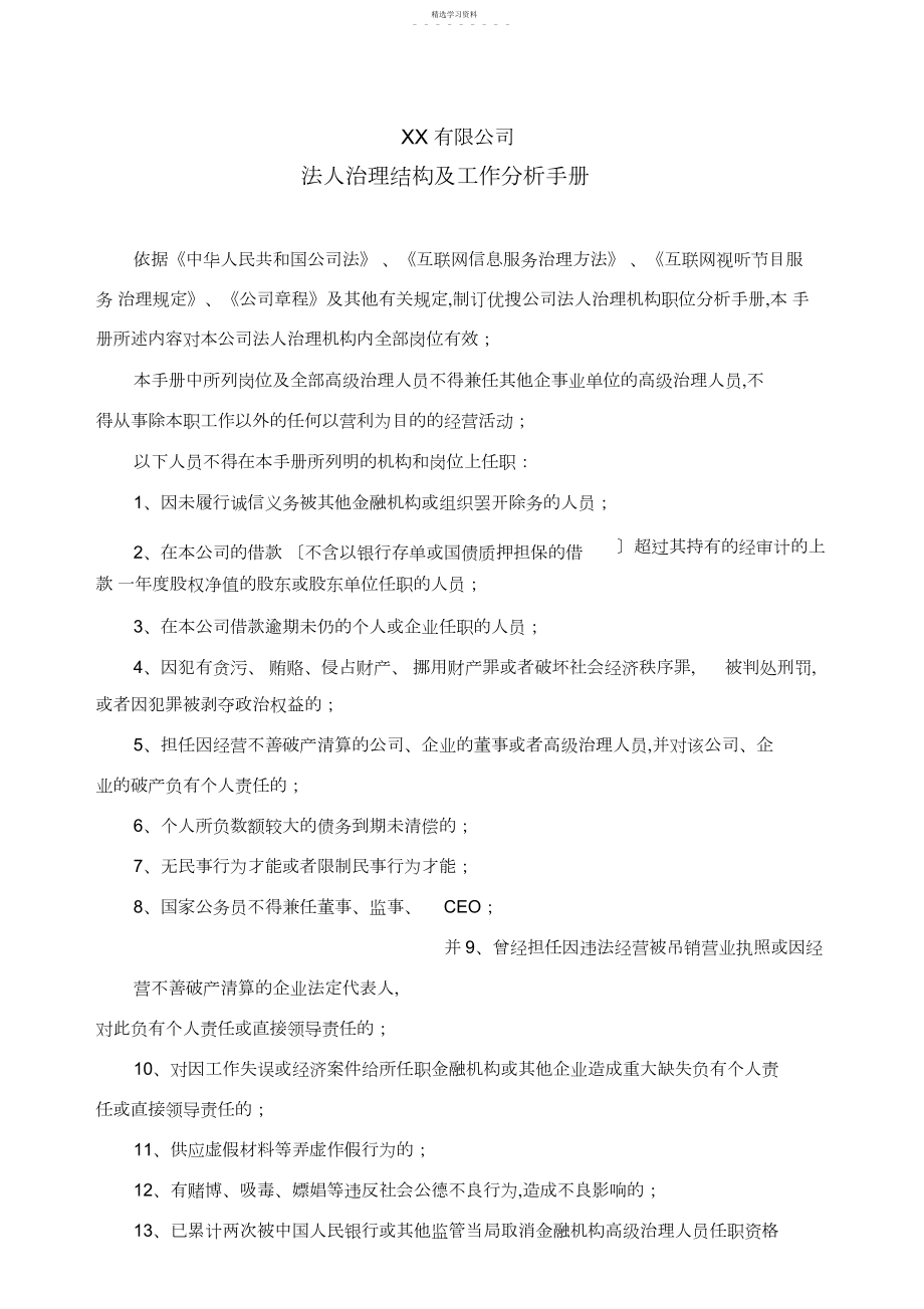 2022年某公司法人治理结构及工作分析手册 .docx_第1页