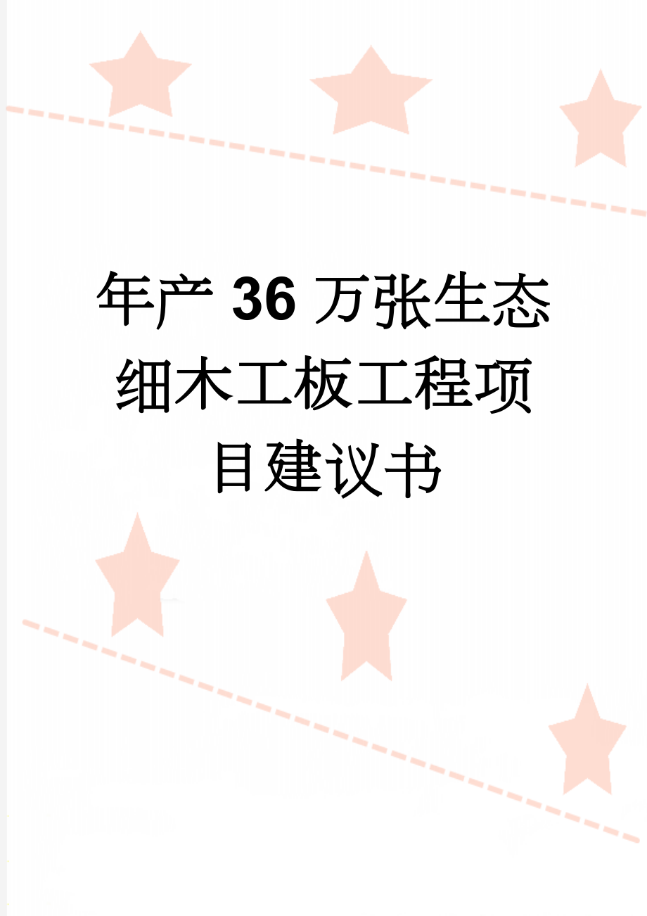 年产36万张生态细木工板工程项目建议书(105页).doc_第1页