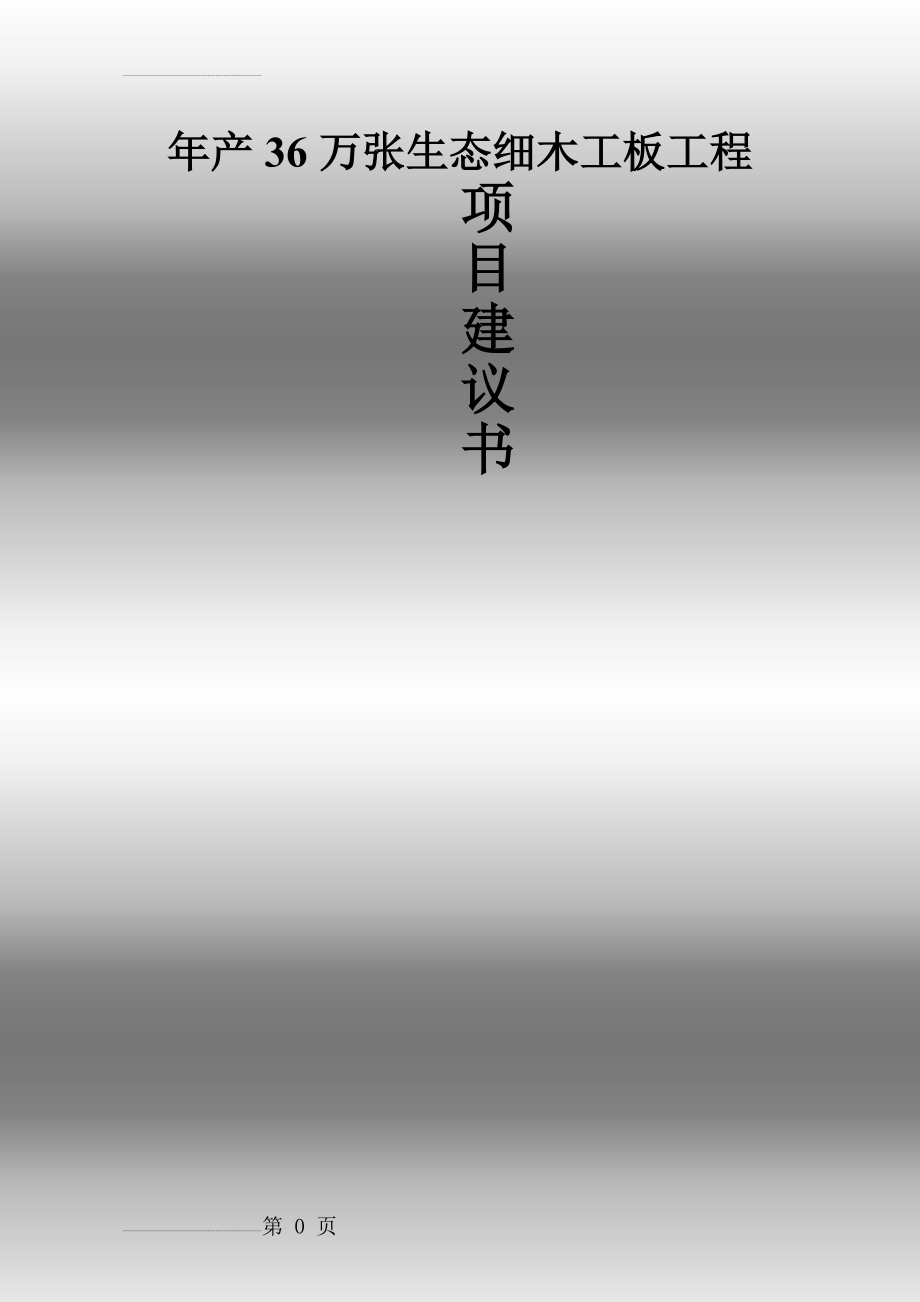 年产36万张生态细木工板工程项目建议书(105页).doc_第2页