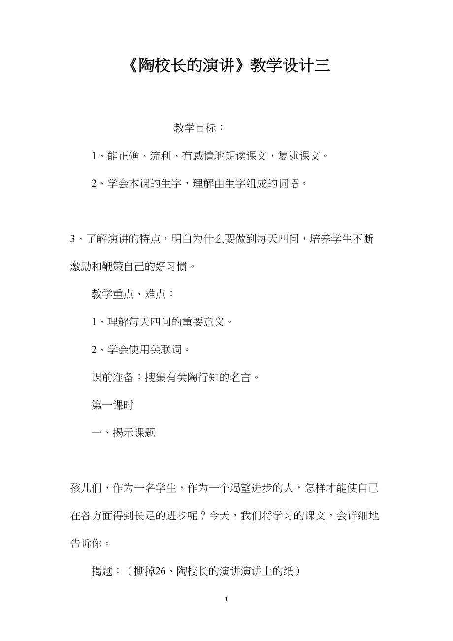 《陶校长的演讲》教学设计三.docx_第1页