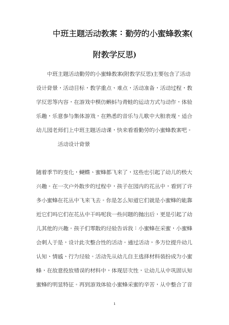 中班主题活动教案：勤劳的小蜜蜂教案(附教学反思).docx_第1页