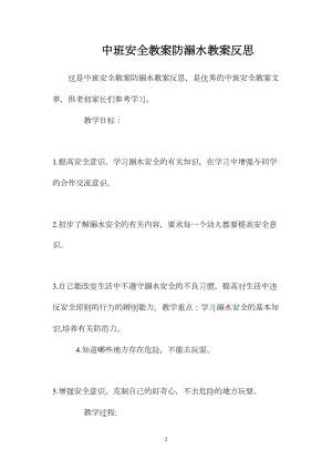 中班安全教案防溺水教案反思.docx