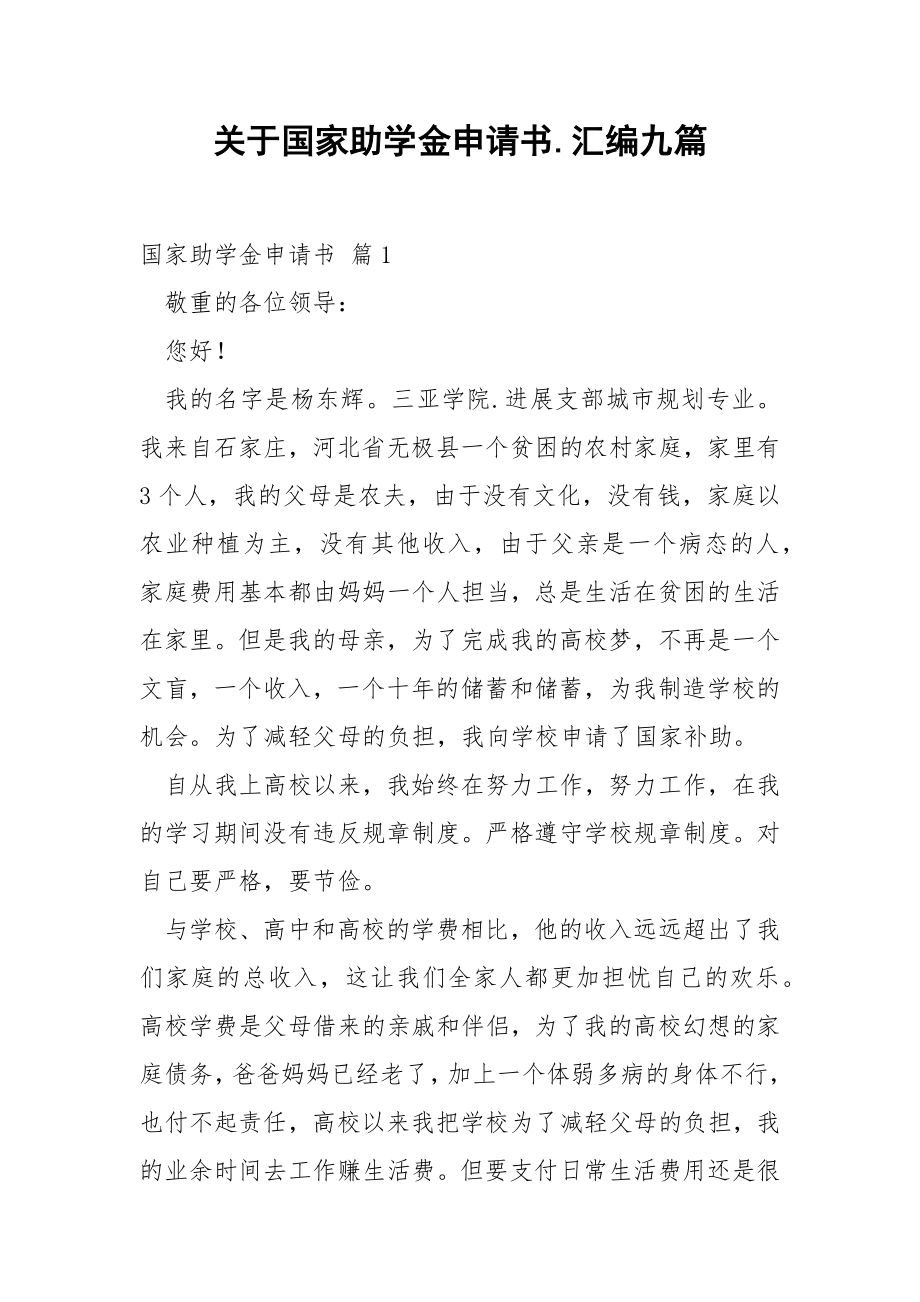 关于国家助学金申请书.汇编九篇.docx_第1页