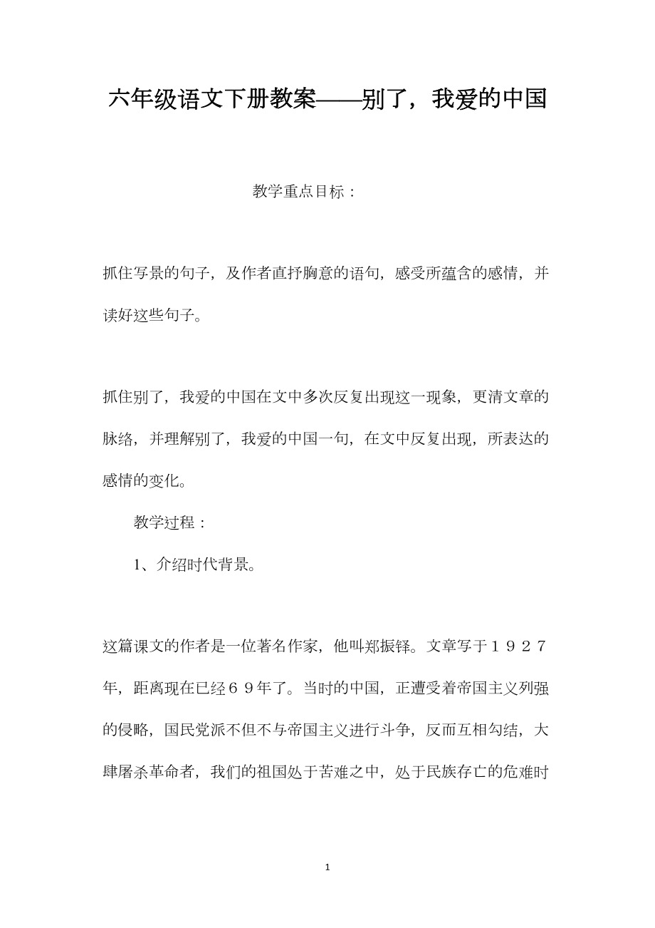 六年级语文下册教案——别了我爱的中国.docx_第1页