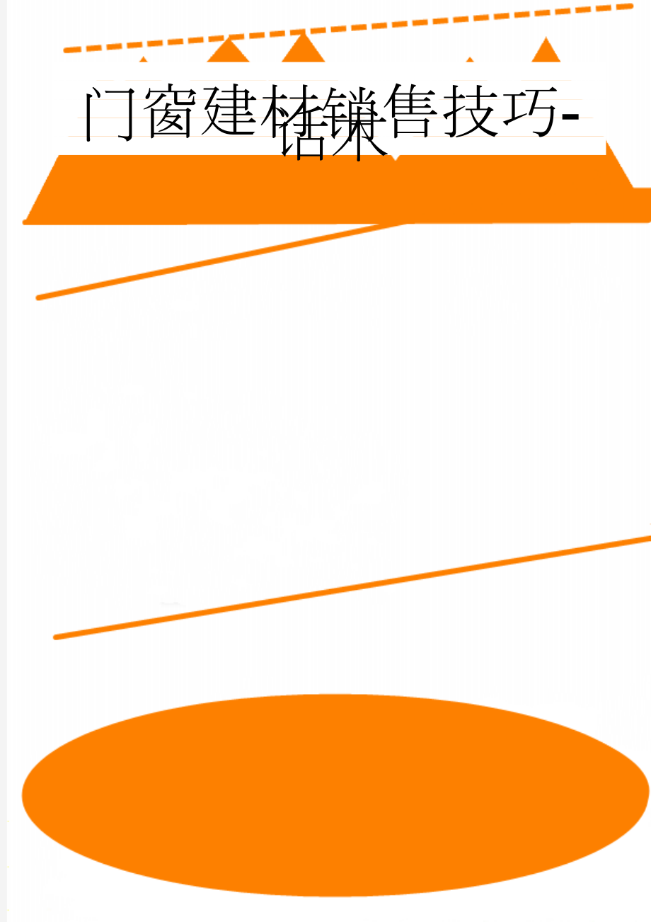 门窗建材销售技巧-话术(18页).doc_第1页