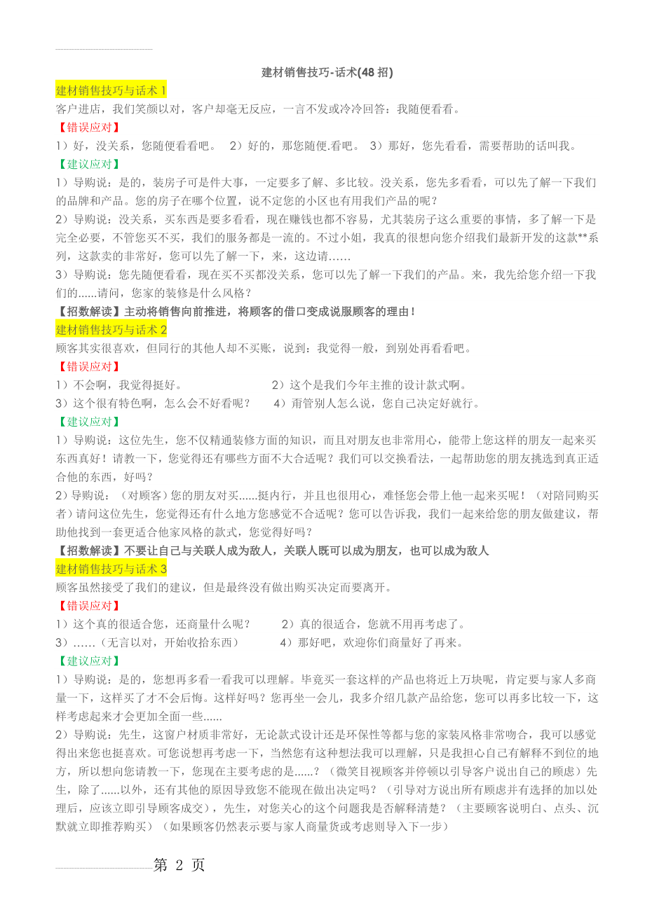 门窗建材销售技巧-话术(18页).doc_第2页