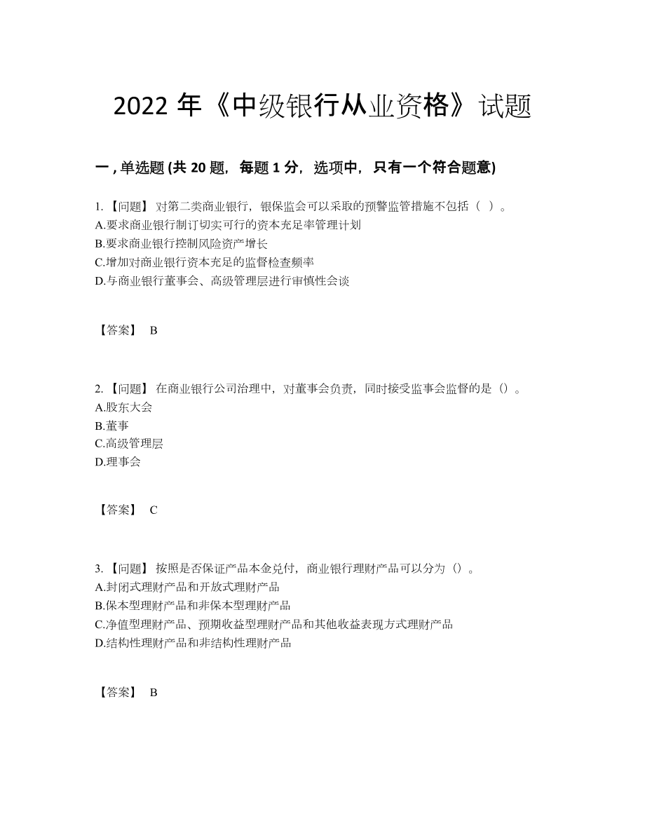 2022年中国中级银行从业资格自测试题98.docx_第1页