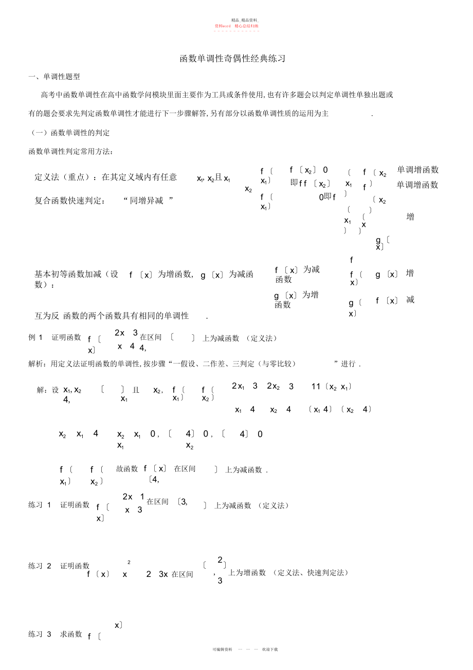 2022年高一函数单调性奇偶性经典练习.docx_第1页