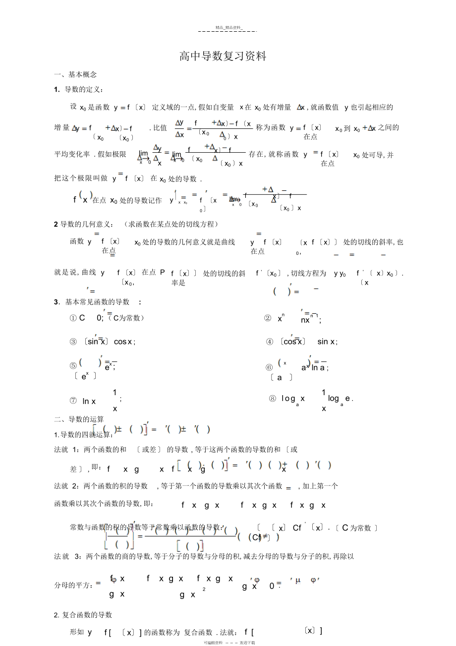 2022年高中数学导数知识点归纳总结.docx_第1页